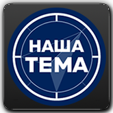 Логотип канала 'Наша Тема'